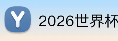 2026世界杯决赛在哪 logo
